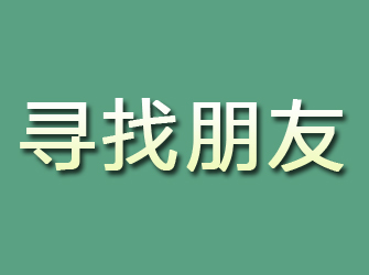 颍上寻找朋友