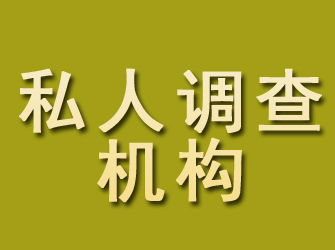 颍上私人调查机构